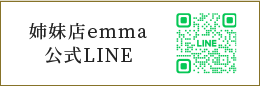 emma_healing.beauty_salon LINE公式アカウント
